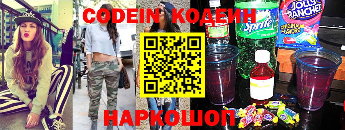 Кодеин напиток Lean (лин)  Вход с VPN  Лесозаводск 